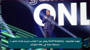 عودة مفاجئة.. Geoff Keighley يعلن عن 7 ألعاب جديدة وأداء خاص لـ Clair Obscur في ONL الثلاثاء
